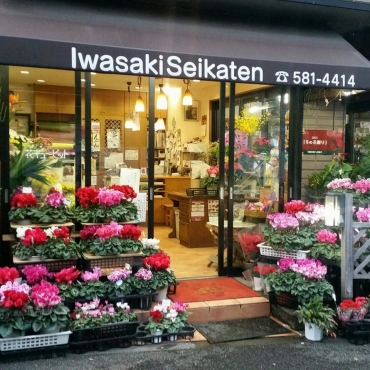 「岩崎生花店」　（神奈川県横浜市鶴見区）の花屋店舗写真1